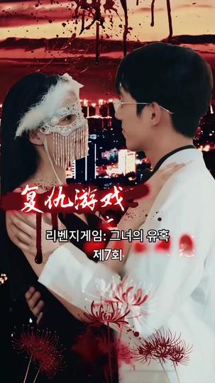 리벤지게임: 그녀의 유혹 제7회