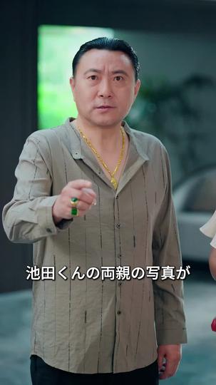 再会した両親は大物（日本語吹替版） 第 6 話