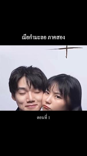 “เมียกำมะลอ” ภาคสอง ที่1ตอน