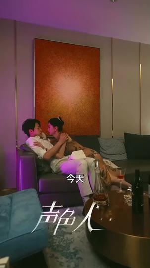 聲色犬馬 第9集