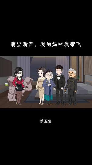 萌宝心声,我的妈咪我带飞 第5集