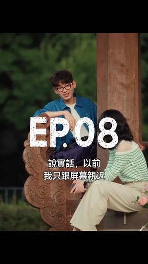 完蛋!我告白了! 第8集