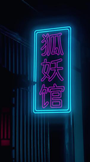 我家男狐能招財 第1集