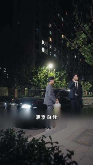 李特助如此多嬌 第11集