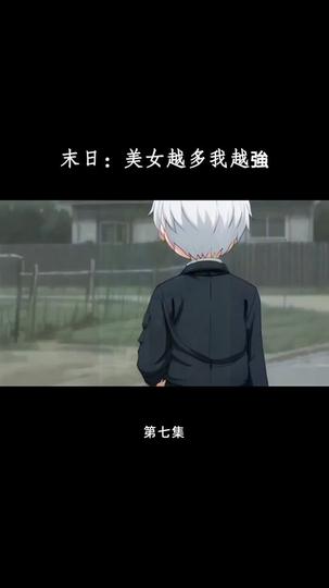 末日：美女越多我越強 第7集