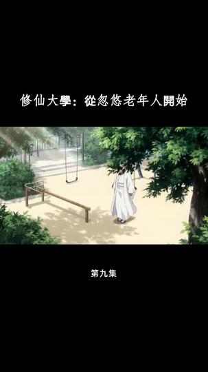 修仙大學：從忽悠老年人開始 第9集