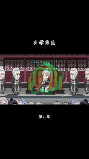 科学修仙 第9集