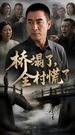 The Bridge That Broke Their Pride 第7集