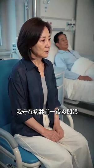 善緣相伴,晚福自來 第4集