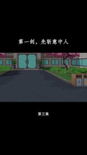 第一剑,先斩意中人 第3集