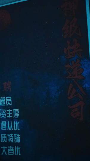 神級快遞員 第1集