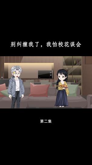 别纠缠我了，我怕校花误会 第2集