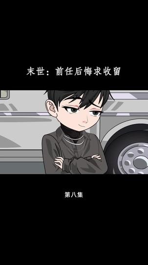 末世:前任后悔求收留 第8集
