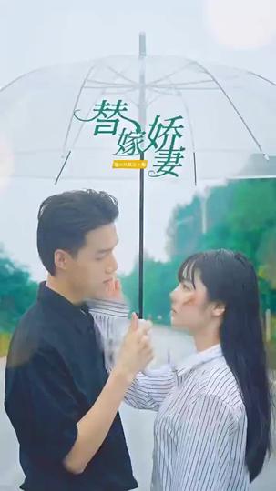 替嫁嬌妻-第1部 第3集