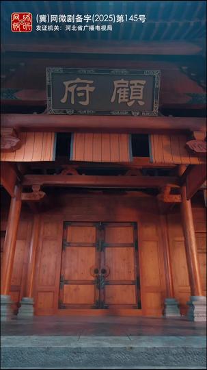 第一驸马爷 第7集