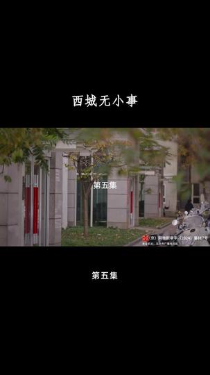 西城无小事 第5集