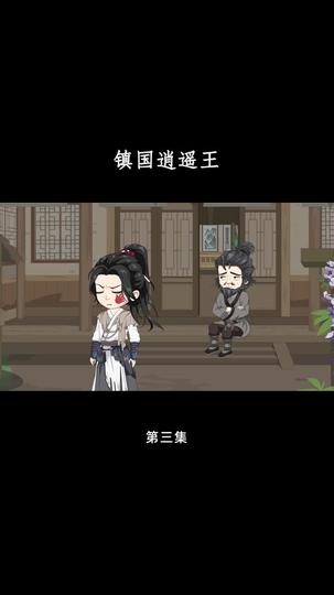 镇国逍遥王 第3集