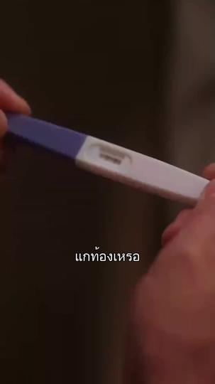 วิวาห์จำเป็น หัวใจจำยอม ที่3ตอน