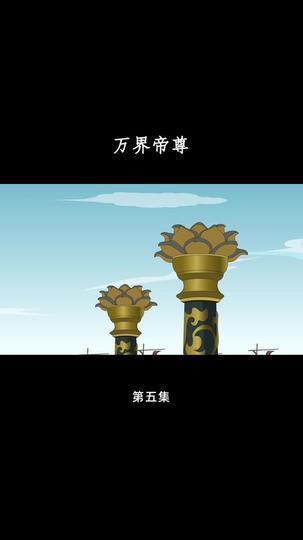万界帝尊 第5集