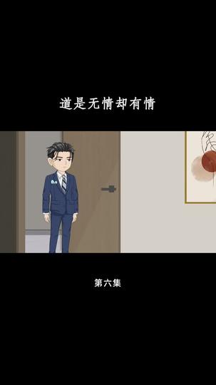 道是无情却有情 第6集