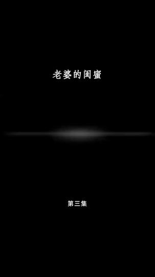 老婆的闺蜜 第3集