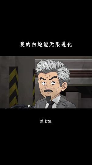 我的白蛇能无限进化 第7集