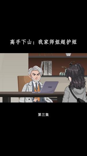 高手下山:我家师姐超护短 第3集