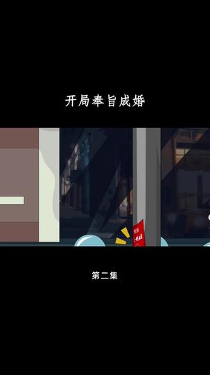 开局奉旨成婚 第2集