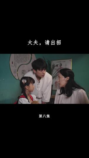 大夫,请出招 第8集