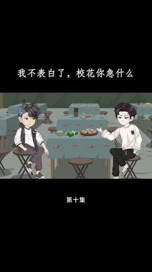 花开未果 第10集