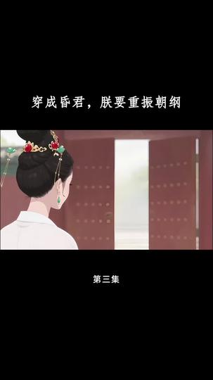 穿成昏君,朕要重振朝纲 第3集