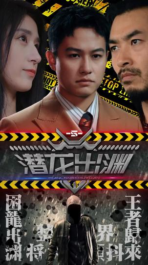 潜龙出渊 第5集