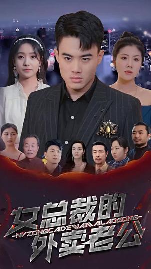 女總裁的外賣老公 第7集