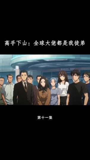 高手下山：全球大佬都是我徒弟 第11集