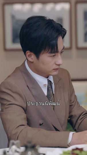 บอกว่าเสียใจก็ช้าไป ที่5ตอน