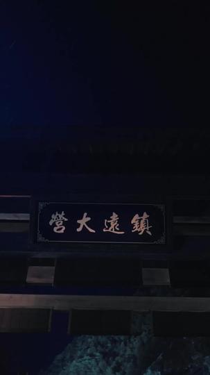 王妃系統相伴,王爺心亂膽顫 第1集