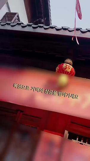 복신을 맞이하세요 제1회