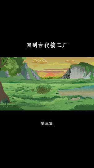 回到古代搞工厂 第3集