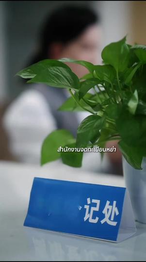 เมื่อหัวใจเลิกยื้อ(พากย์ไทย) ที่1ตอน