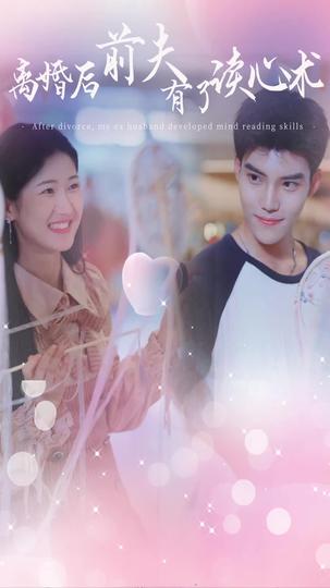 离婚后前夫有了读心术 第1集