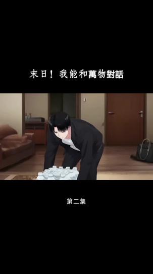 末日！我能和萬物對話 第2集