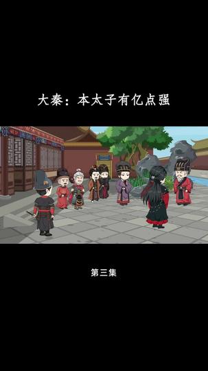 大秦:本太子有亿点强 第3集