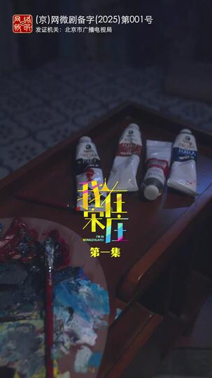 我在宋庄 第1集