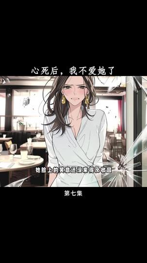 心死后,我不爱她了 第7集