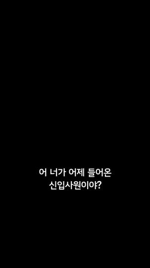 내 직장상사는 전여친 제1회