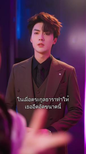 ตกอับรักศัตรูของพี่ ที่11ตอน