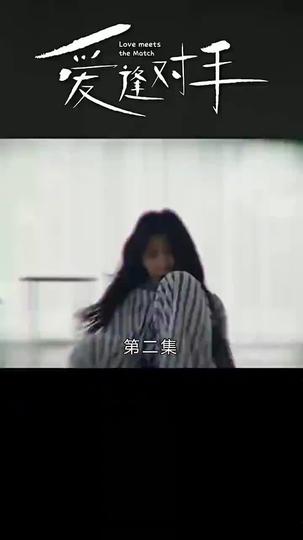 替嫁嬌妻2-愛逢對手 第2集