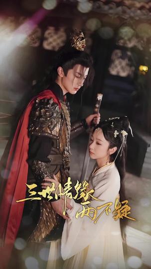 三世情缘两不疑 第1集