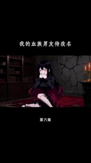 血族大佬爱上我 第6集