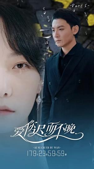 愛你遲而不晚 第5集